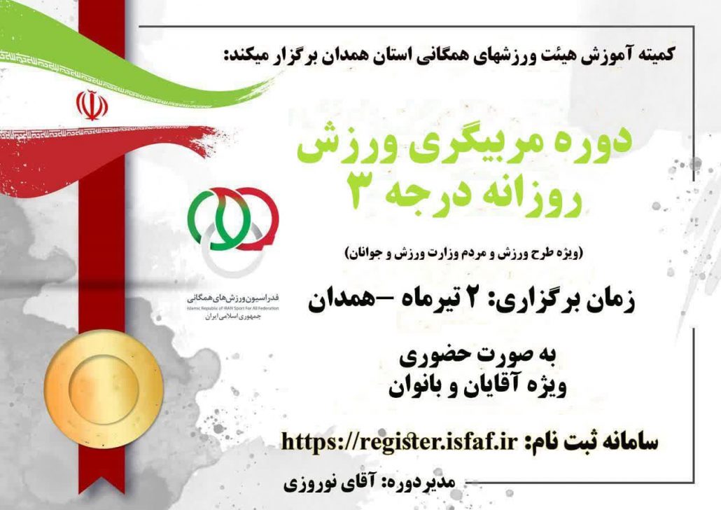 ثبت‌نام دوره مربیگری ورزش‌های روزانه درجه ۳ بانوان هیئت ورزش‌های همگانی استان همدان