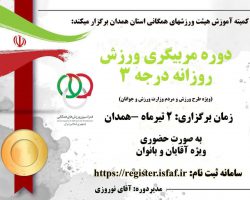 ثبتنام دوره مربیگری ورزشهای روزانه درجه ۳ بانوان هیئت ورزشهای همگانی استان همدان