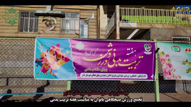 برگزاری تجمع ورزش صبحگاهی بانوان در زمین چمن تختی به مناسبت هفته تربیت بدنی و برگزاری مسابقه طنابکشی و دارت به همت هیئت ورزشهای همگانی شهرستان ملایر