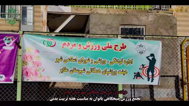 برگزاری تجمع ورزش صبحگاهی بانوان در زمین چمن تختی به مناسبت هفته تربیت بدنی و برگزاری مسابقه طنابکشی و دارت به همت هیئت ورزشهای همگانی شهرستان ملایر