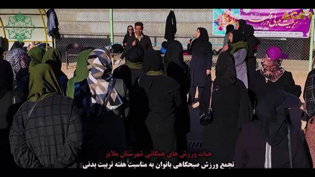 برگزاری تجمع ورزش صبحگاهی بانوان در زمین چمن تختی به مناسبت هفته تربیت بدنی و برگزاری مسابقه طنابکشی و دارت به همت هیئت ورزشهای همگانی شهرستان ملایر