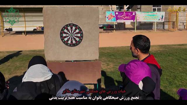 برگزاری تجمع ورزش صبحگاهی بانوان در زمین چمن تختی به مناسبت هفته تربیت بدنی و برگزاری مسابقه طنابکشی و دارت به همت هیئت ورزشهای همگانی شهرستان ملایر