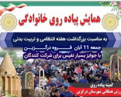 همایش پیاده‌روی خانوادگی قروه درگزین به مناسبت بزرگداشت هفته انتظامی و تربیت بدنی به همت کمیته پیاده‌روی هیئت ورزش‌های همگانی شهرستان درگزین