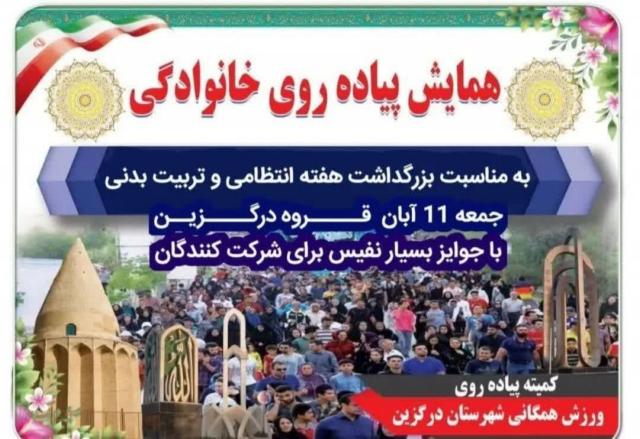 همایش پیاده‌روی خانوادگی قروه درگزین به مناسبت بزرگداشت هفته انتظامی و تربیت بدنی به همت کمیته پیاده‌روی هیئت ورزش‌های همگانی شهرستان درگزین