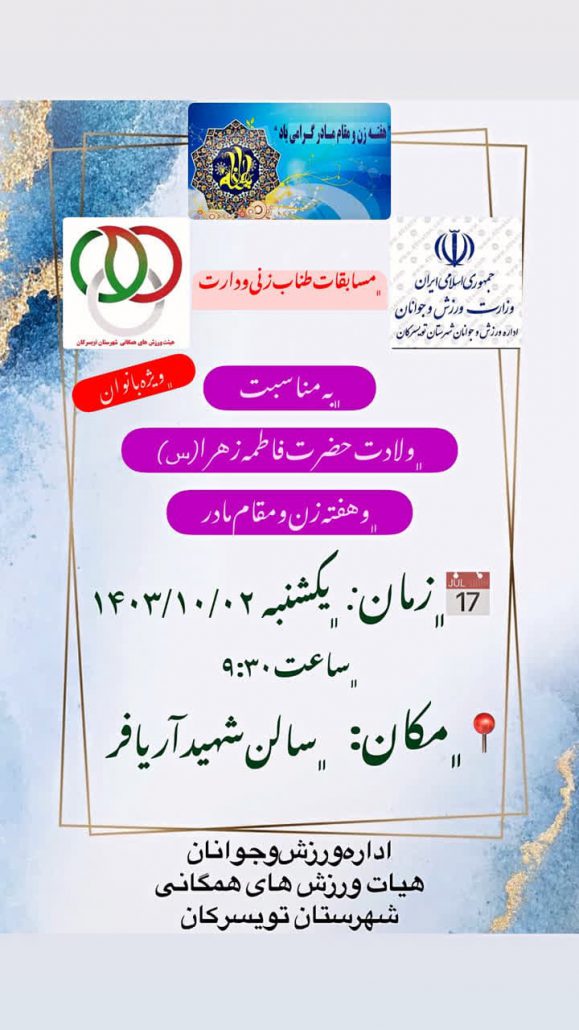 برگزاری مسابقات طنابزنی و طنابکشی ویژه بانوان به مناسبت ولادت حضرت فاطمه زهرا (س) و روز مادر و مقام زن به همت هیئت ورزشهای همگانی شهرستان و با همکاری اداره ورزش و جوانان تویسرکان