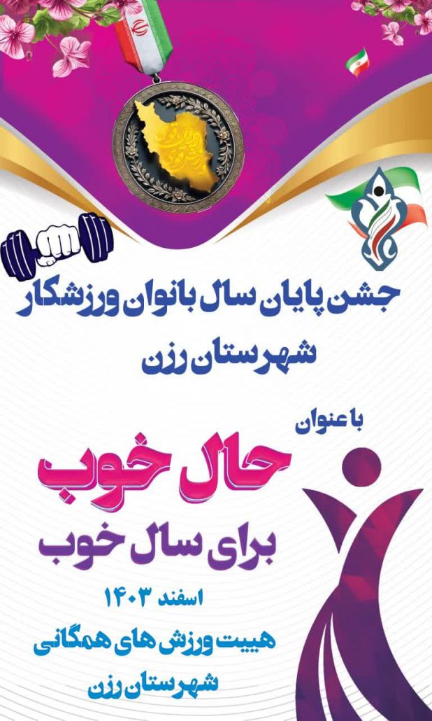 گزارش خبری جشن پایان سال بانوان ورزشکاران هیئت همگانی شهرستان رزن