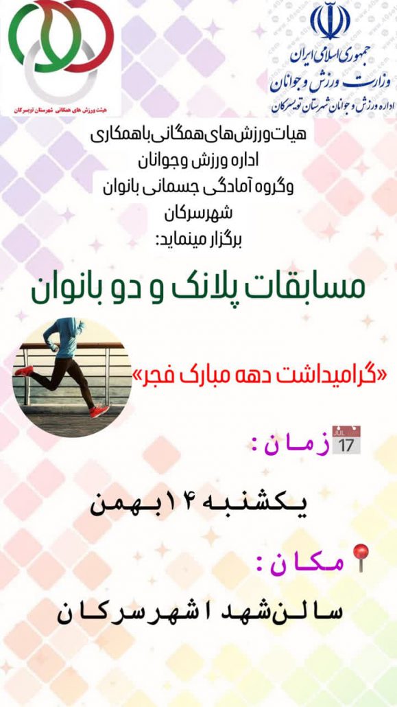 برگزاری مسابقات پلانک و دو بانوان گرامیداشت دهه فجر به همت هیات ورزشهای همگانی شهرستان تویسرکان با همکاری اداره ورزش و جوانان تویسرکان
