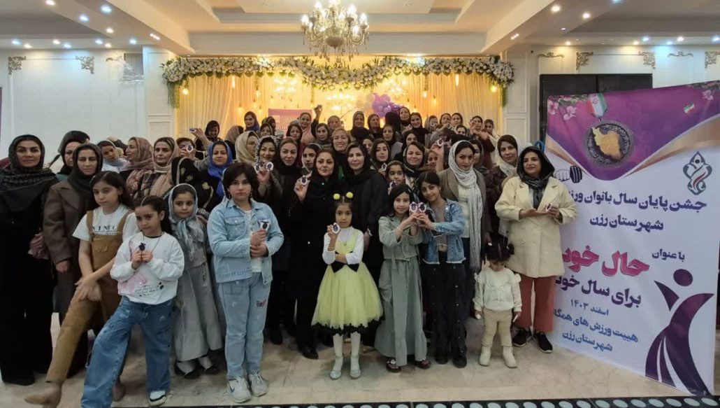 گزارش خبری جشن پایان سال بانوان ورزشکاران هیئت همگانی شهرستان رزن