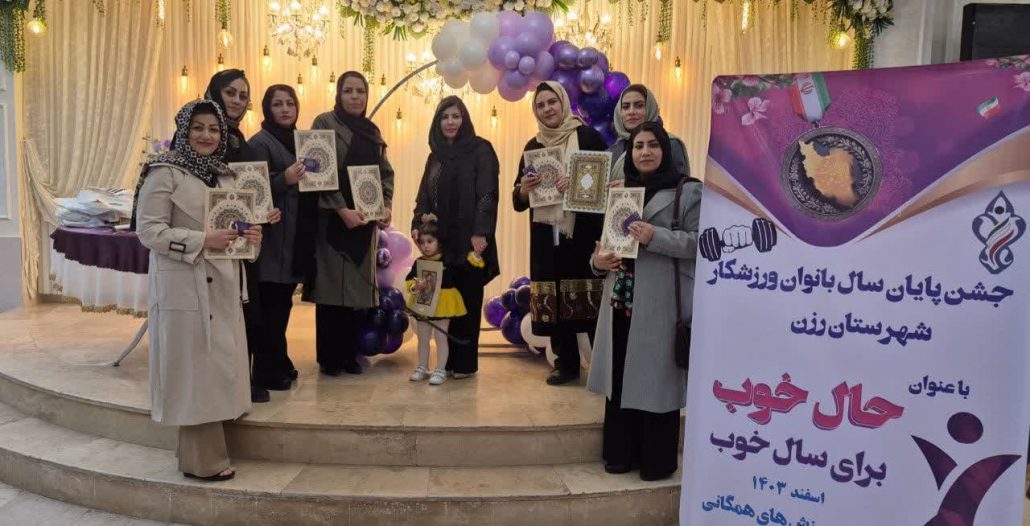 گزارش خبری جشن پایان سال بانوان ورزشکاران هیئت همگانی شهرستان رزن