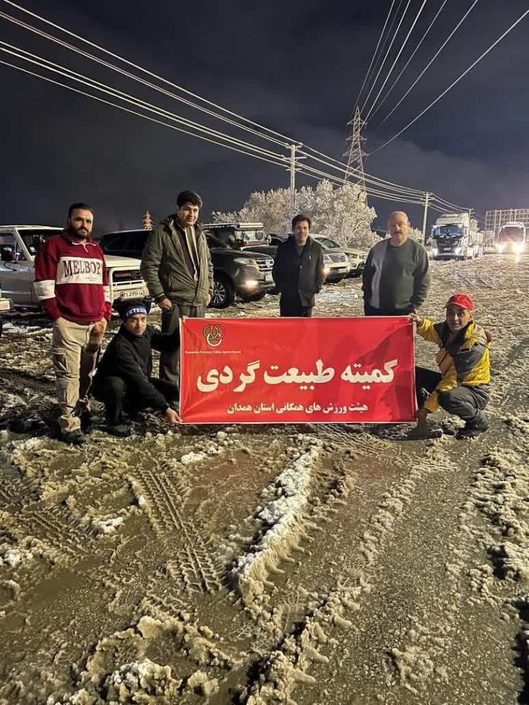 امداد و نجات ماشین‌های گرفتار شده در برف و کولاک توسط ماشین‌های دو دیفرانسیل (آفرودی) به همت کمیته ورزش در طبیعت هیئت ورزش‌های همگانی استان همدان