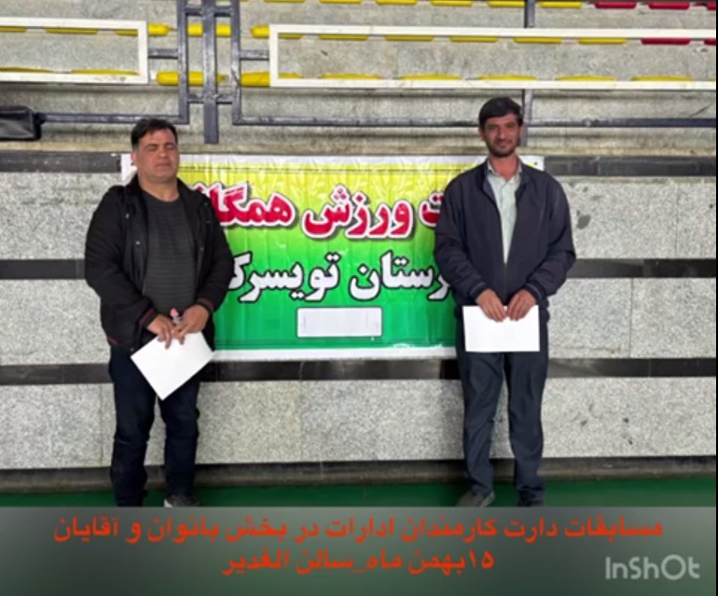 گزارش عملکرد هیئت ورزشهای همگانی شهرستان تویسرکان به مناسبت گرامیداشت دهه مبارک فجر
