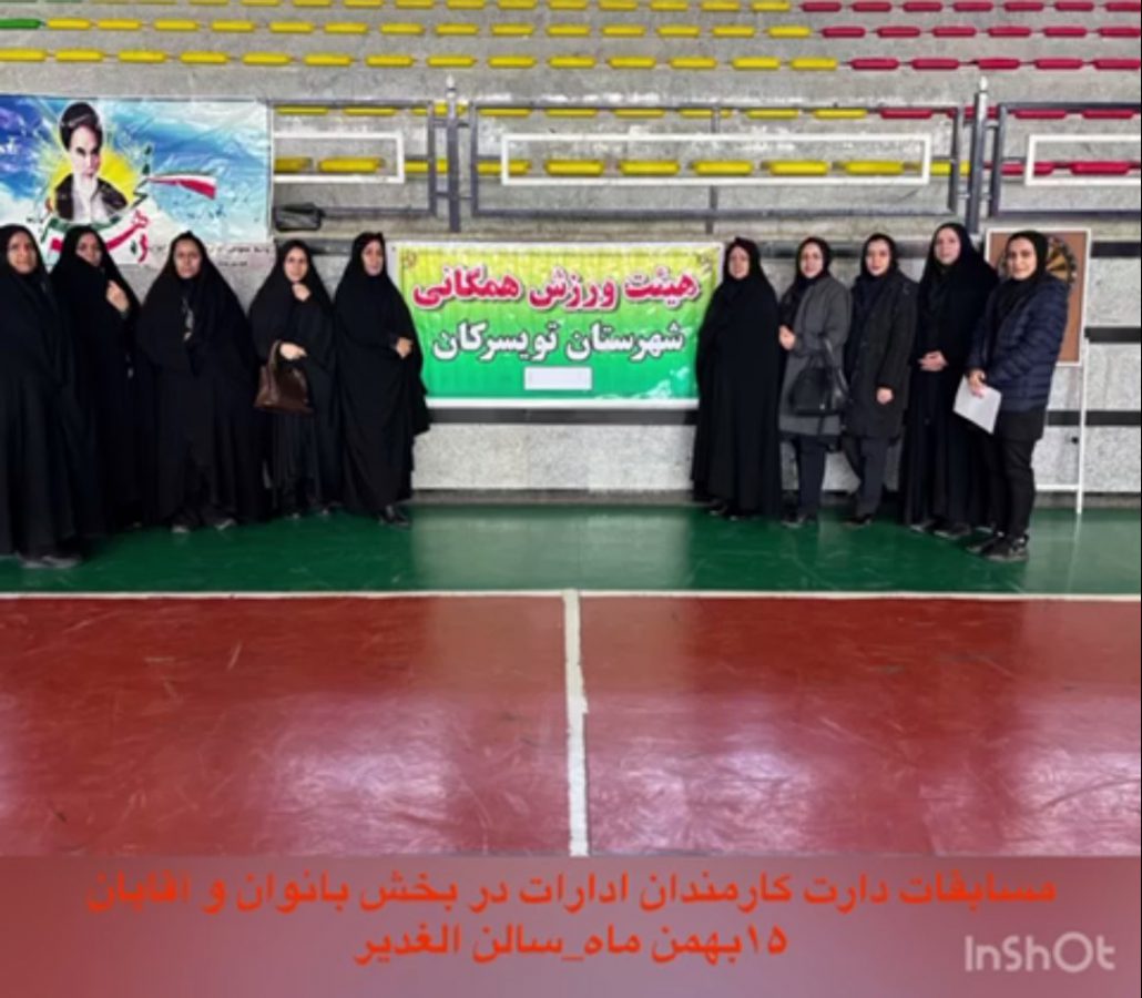 گزارش عملکرد هیئت ورزشهای همگانی شهرستان تویسرکان به مناسبت گرامیداشت دهه مبارک فجر