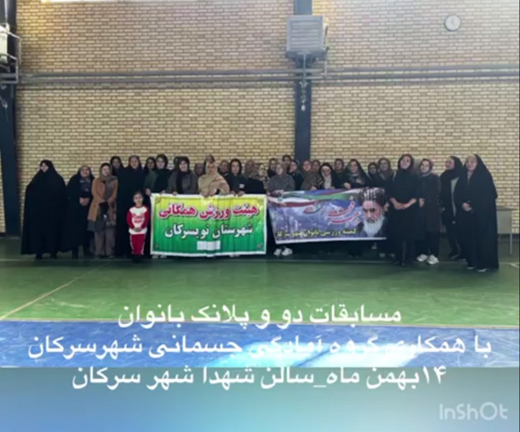 گزارش عملکرد هیئت ورزشهای همگانی شهرستان تویسرکان به مناسبت گرامیداشت دهه مبارک فجر