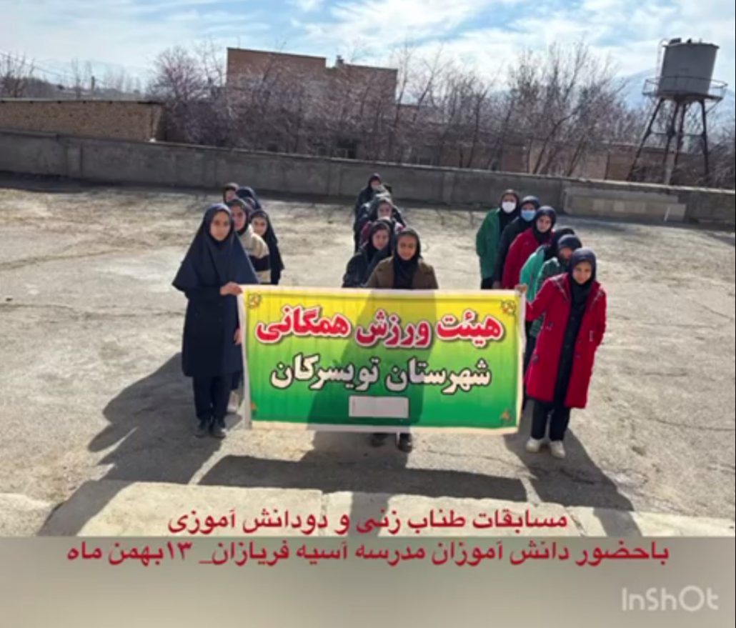 گزارش عملکرد هیئت ورزشهای همگانی شهرستان تویسرکان به مناسبت گرامیداشت دهه مبارک فجر