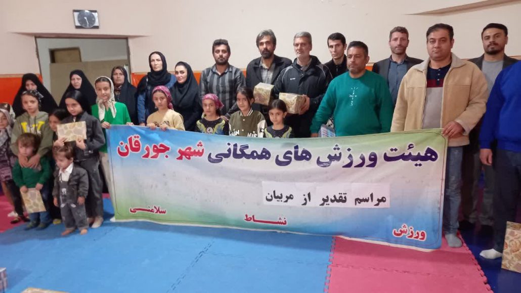 مراسم تجلیل از مربیان ورزش‌های همگانی شهر جورقان در شب میلاد امام حسن مجتبی علیه السلام