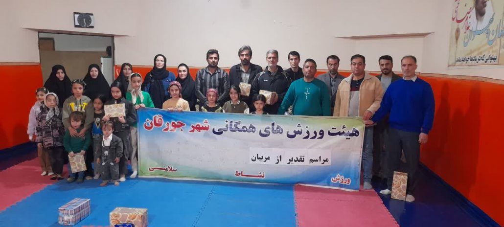 مراسم تجلیل از مربیان ورزش‌های همگانی شهر جورقان در شب میلاد امام حسن مجتبی علیه السلام