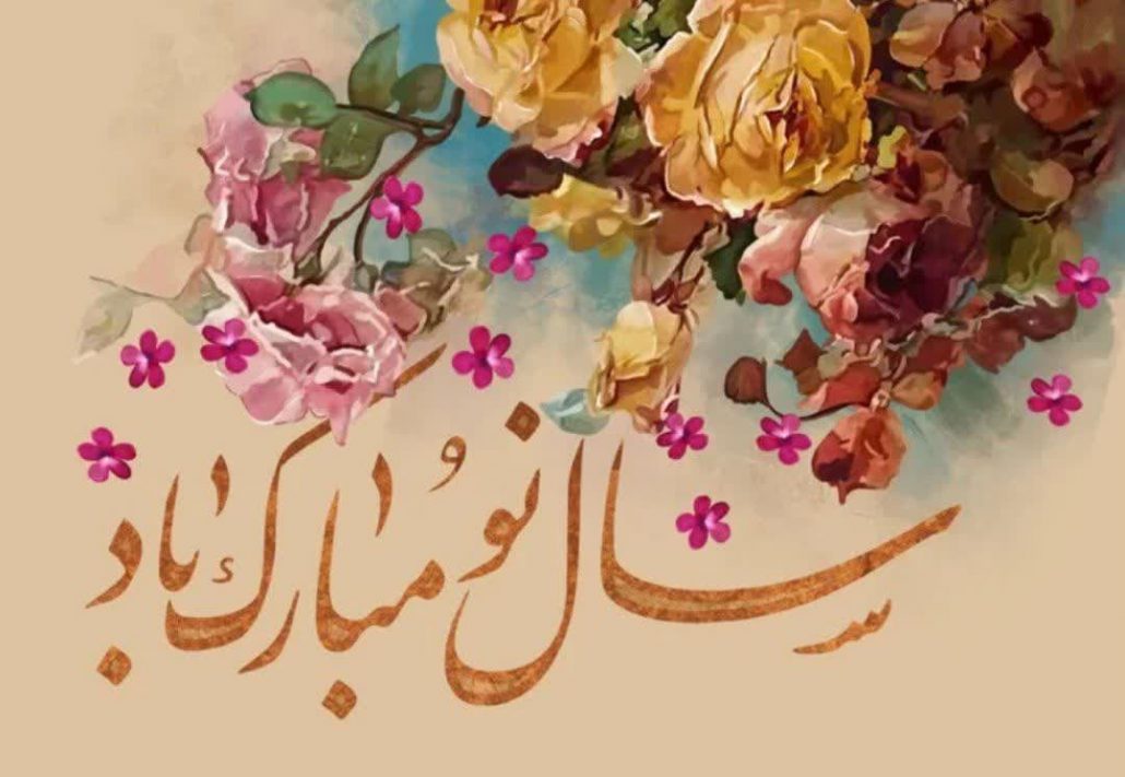 پیام تبریک نوروزی سرکار خانم روحی، نایب رئیس محترم هیأت ورزش‌های همگانی استان همدان