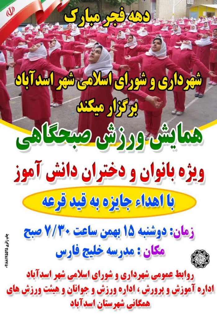 برگزاری همایش ورزش صبحگاهی ویژه بانوان و دختران دانش آموز در شهرستان اسدآباد