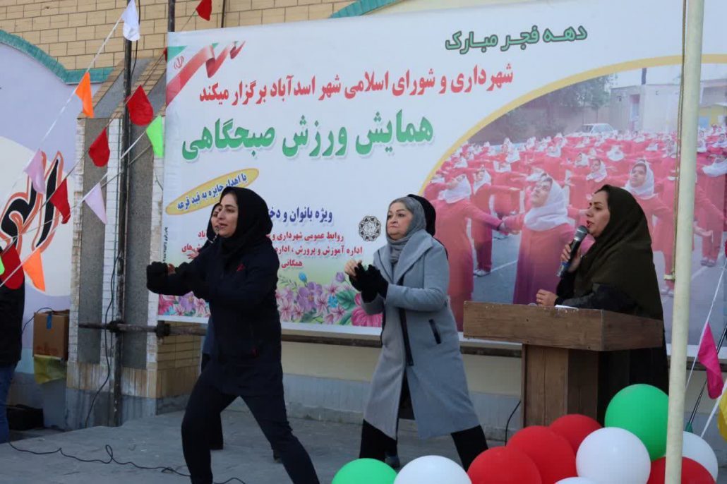 برگزاری همایش ورزش صبحگاهی ویژه بانوان و دختران دانش آموز در شهرستان اسدآباد