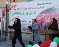 برگزاری همایش ورزش صبحگاهی ویژه بانوان و دختران دانش آموز در شهرستان اسدآباد