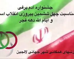برگزاری جشنواره آدم برفی به مناسبت چهل و ششمین سال پیروزی انقلاب اسلامی و ایام الله دهه فجر در شهر جهانی لالجین
