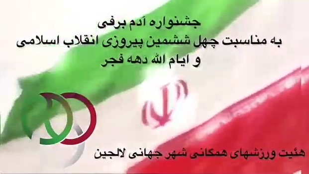 برگزاری جشنواره آدم برفی به مناسبت چهل و ششمین سال پیروزی انقلاب اسلامی و ایام الله دهه فجر در شهر جهانی لالجین