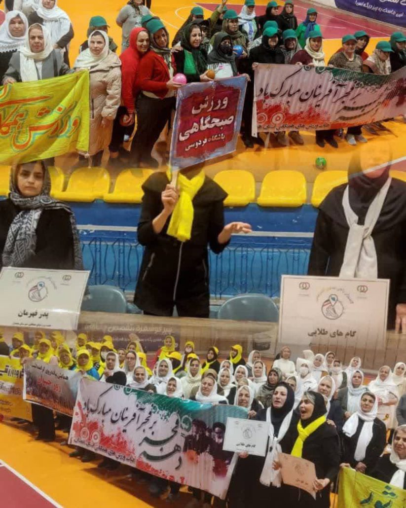 اهدا جوایز به برندگان مسابقه داژبال، گروه ورزش صبحگاهی بانوان سالن تختی همدان بمناسبت گرامیداشت دهه فجر