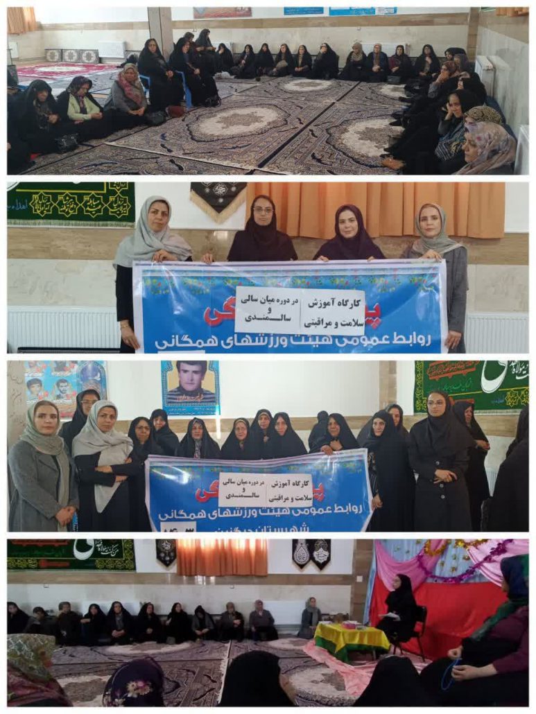برگزاری کارگاه آموزشی سلامت و خود مراقبتی در دوره میانسالی و سالمندی در روستای گلستان با همکاری مرکز واحد پیشگیری بهزیستی و هیئت ورزشهای همگانی شهرستان درگزین