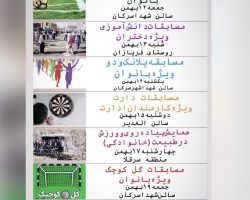 لیست برنامههای اجرایی هیئت ورزشهای همگانی شهرستان تویسرکان با همکاری اداره ورزش و جوانان شهرستان تویسرکان به مناسبت گرامیداشت دهه مبارک فجر