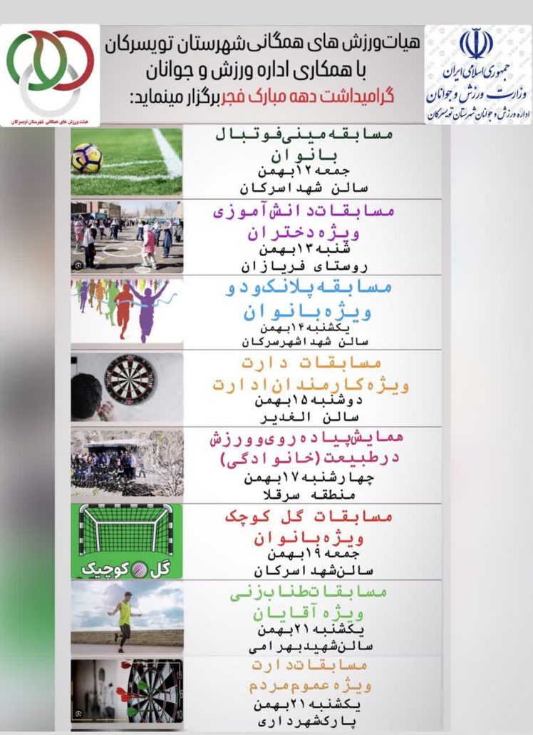لیست برنامه‌های اجرایی هیئت ورزش‌های همگانی شهرستان تویسرکان با همکاری اداره ورزش و جوانان شهرستان تویسرکان به مناسبت گرامیداشت دهه مبارک فجر