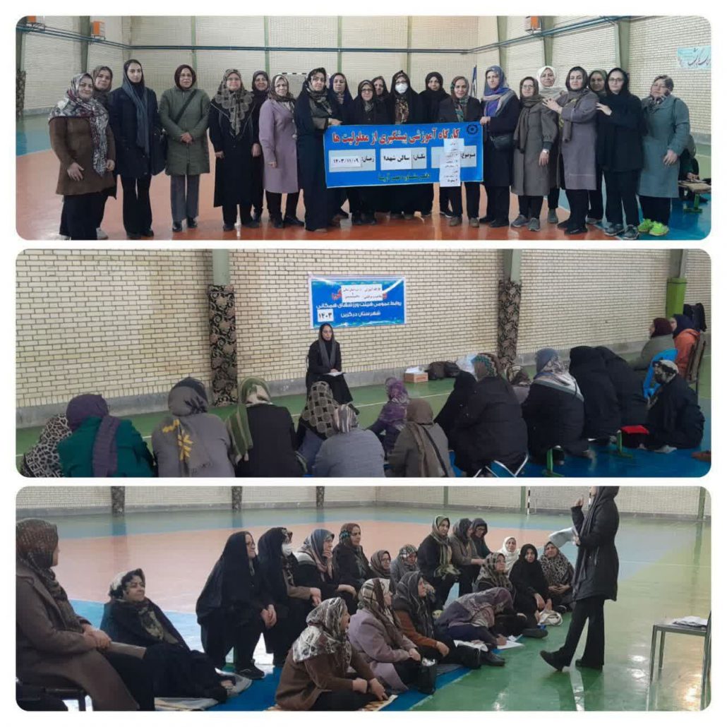 برگزاری کارگاه آموزشی خودآگاهی برای میانسالان و سالمندان با همکاری مرکز بهزیستی در مجموعه ورزشی پوریای ولی شهرستان درگزین