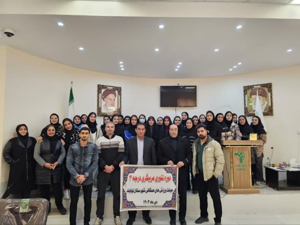 برگزاری دومین دوره مربیگری تئوری درجه ۳ شهرستان نهاوند