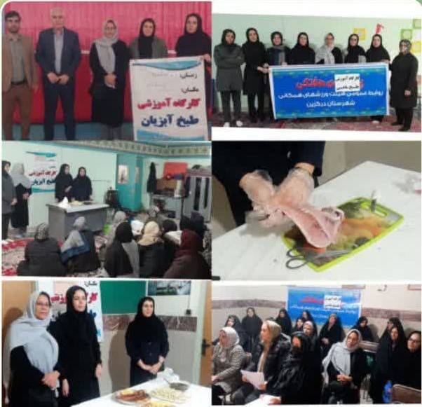 برگزاری کارگاه آموزشی طبخ آبزیان به همت هیئت ورزش‌های همگانی درگزین