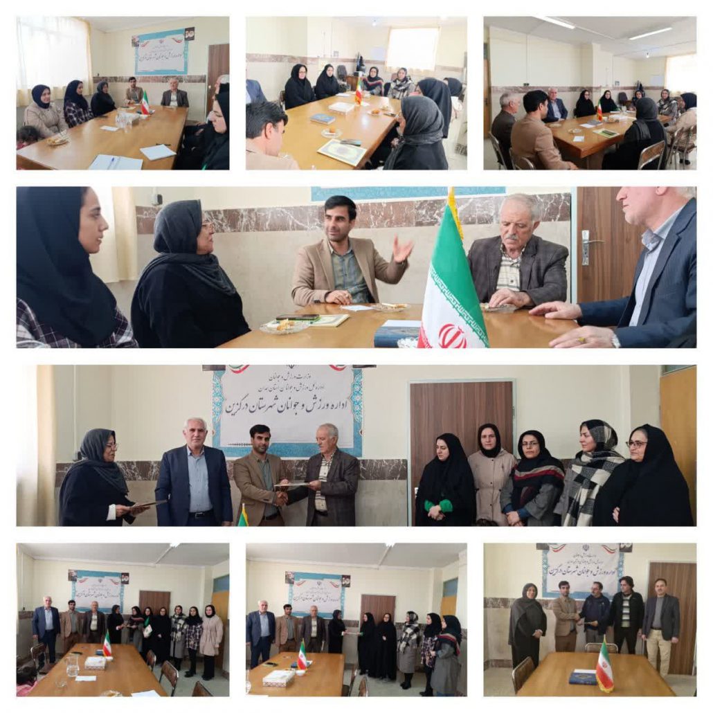 برگزاری جلسه هیئت ورزش‌های همگانی شهرستان درگزین در محل دفتر اداره ورزش و جوانان با حضور اعضای اصلی هیأت، رئیس و معاون اداره ورزش در خصوص مسائل مختلف هیئت و برنامه‌ریزی جهت برنامه‌های دهه مبارک فجر