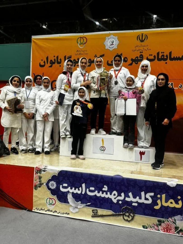 قهرمانی تیم یوگای بانوان استان همدان در مسابقات قهرمانی کشور و انتخابی تیم ملی به میزبانی شهر یزد