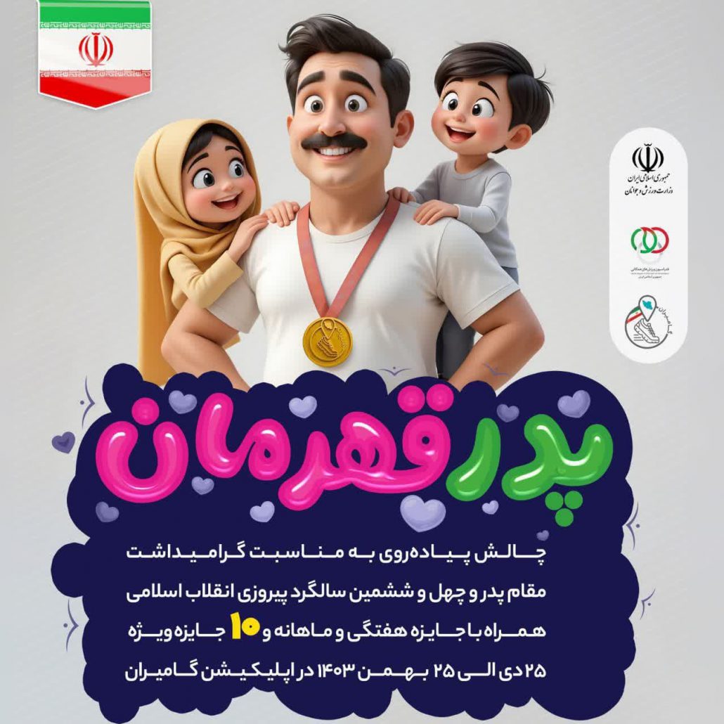 طرح ملی "پدر قهرمان" به مناسبت بزرگداشت "روز پدر" و گرامیداشت ۴۶‌مین سالگرد پیروزی انقلاب اسلامی