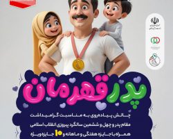 طرح ملی "پدر قهرمان" به مناسبت بزرگداشت "روز پدر" و گرامیداشت ۴۶مین سالگرد پیروزی انقلاب اسلامی