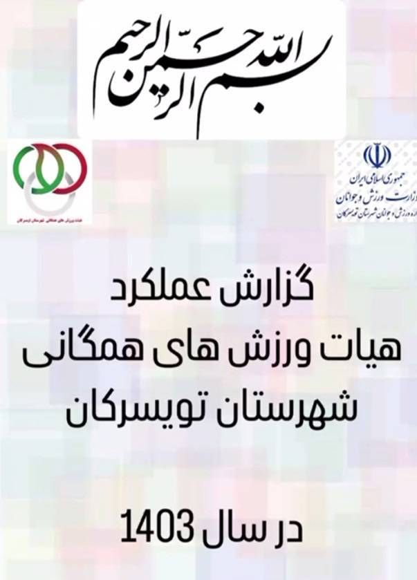 عملکرد هیئت ورزش‌های همگانی شهرستان تویسرکان در سال 1403