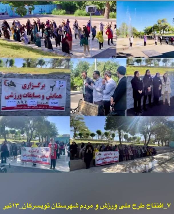 عملکرد هیئت ورزش‌های همگانی شهرستان تویسرکان در سال 1403