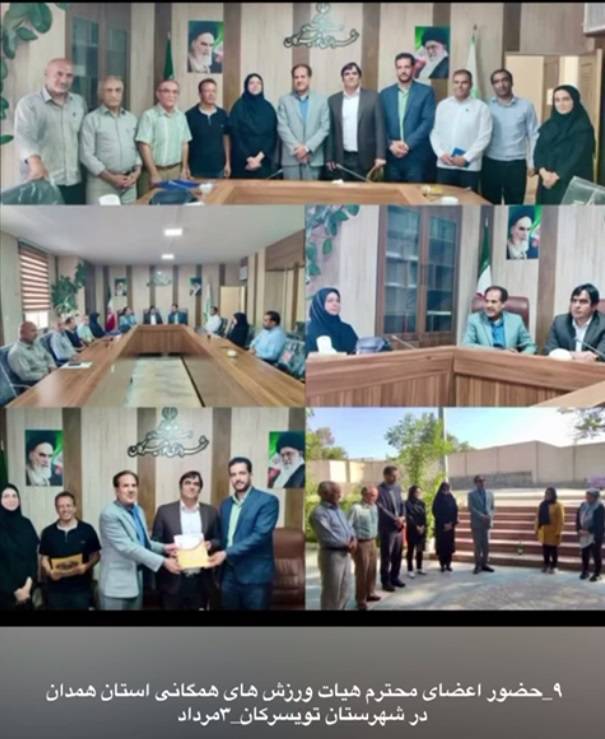 عملکرد هیئت ورزش‌های همگانی شهرستان تویسرکان در سال 1403