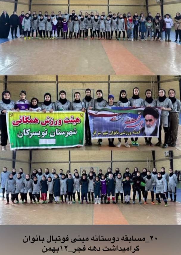 عملکرد هیئت ورزش‌های همگانی شهرستان تویسرکان در سال 1403