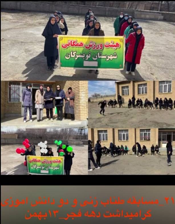 عملکرد هیئت ورزش‌های همگانی شهرستان تویسرکان در سال 1403