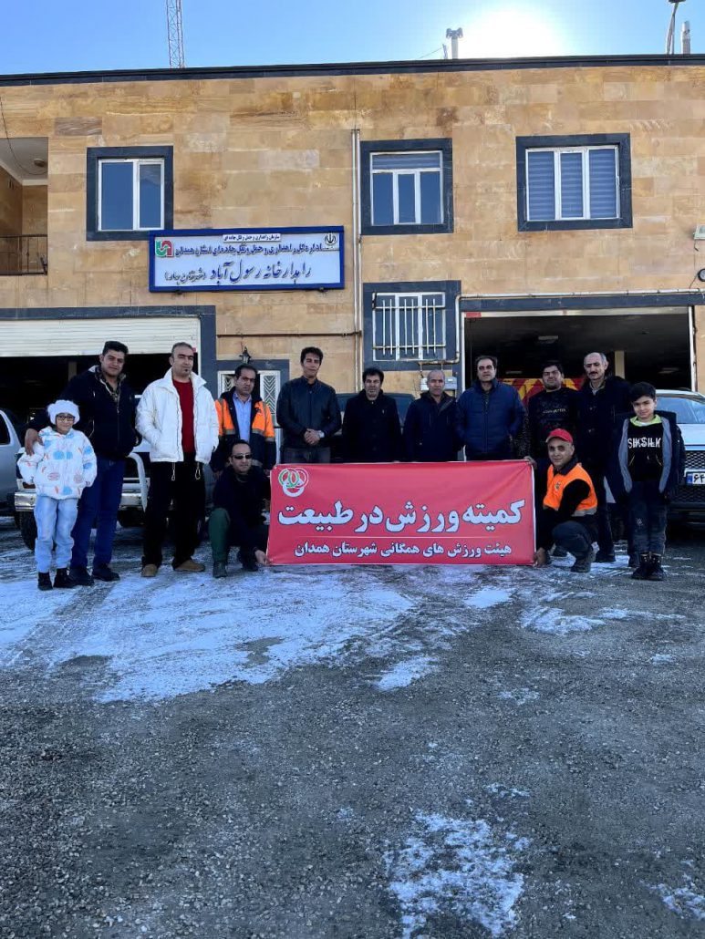 برنامه اعلام آمادگی امداد و نجات به ماشین‌های گرفتار شده در برف و کولاک توسط ماشین‌های دو دیفرانسیل (آفرودی) به همت کمیته ورزش در طبیعت هیئت ورزش‌های همگانی استان همدان در کنار راهدارخانه رسول آباد جاده همدان به کرمانشاه