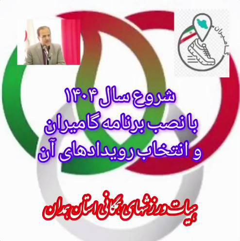 با نصب برنامه گامیران و انتخاب رویدادهای آن با پیاده‌روی، هم سلامت باش و هم جایزه بگیر