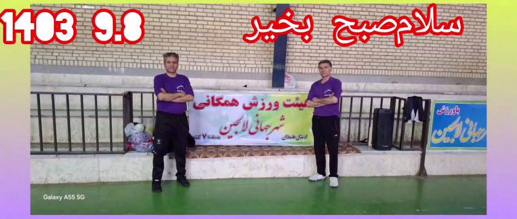 اجرای برنامه ورزش صبحگاهی ورزشکاران هیئت ورزش‌‌های همگانی شهر جهانی لالجین با همراهی ورزشکاران ایستگاه ورزش صبحگاهی صدف شهر همدان