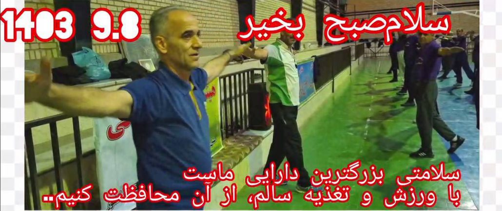 اجرای برنامه ورزش صبحگاهی ورزشکاران هیئت ورزش‌‌های همگانی شهر جهانی لالجین با همراهی ورزشکاران ایستگاه ورزش صبحگاهی صدف شهر همدان