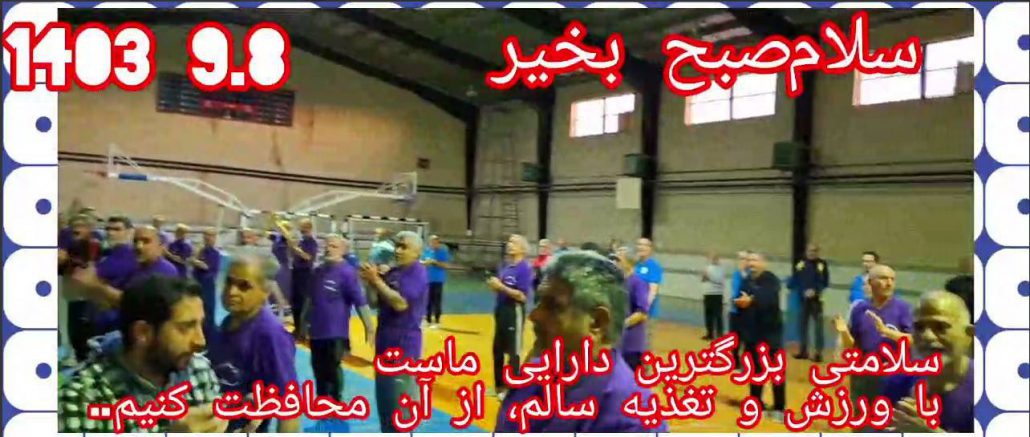 اجرای برنامه ورزش صبحگاهی ورزشکاران هیئت ورزش‌‌های همگانی شهر جهانی لالجین با همراهی ورزشکاران ایستگاه ورزش صبحگاهی صدف شهر همدان