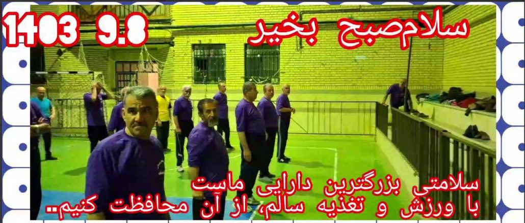 اجرای برنامه ورزش صبحگاهی ورزشکاران هیئت ورزش‌‌های همگانی شهر جهانی لالجین با همراهی ورزشکاران ایستگاه ورزش صبحگاهی صدف شهر همدان