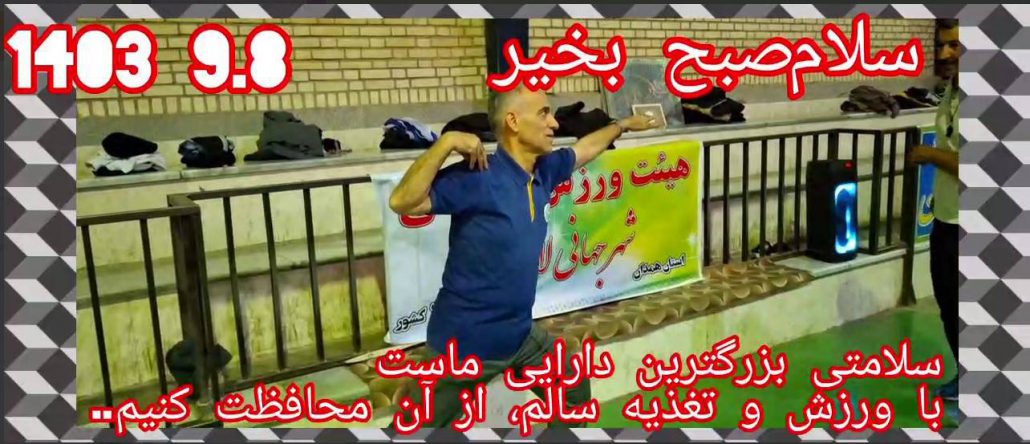 اجرای برنامه ورزش صبحگاهی ورزشکاران هیئت ورزش‌‌های همگانی شهر جهانی لالجین با همراهی ورزشکاران ایستگاه ورزش صبحگاهی صدف شهر همدان