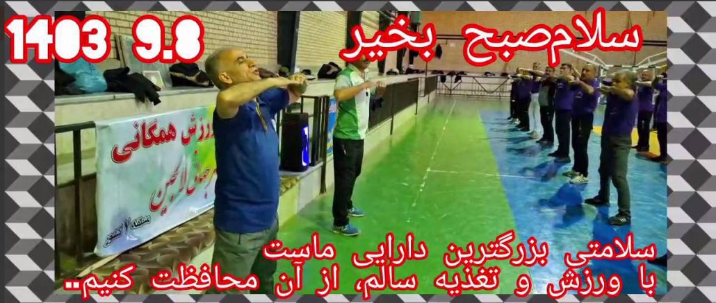 اجرای برنامه ورزش صبحگاهی ورزشکاران هیئت ورزش‌‌های همگانی شهر جهانی لالجین با همراهی ورزشکاران ایستگاه ورزش صبحگاهی صدف شهر همدان